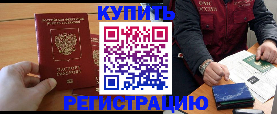 временная регистрация купить в Егорьевске